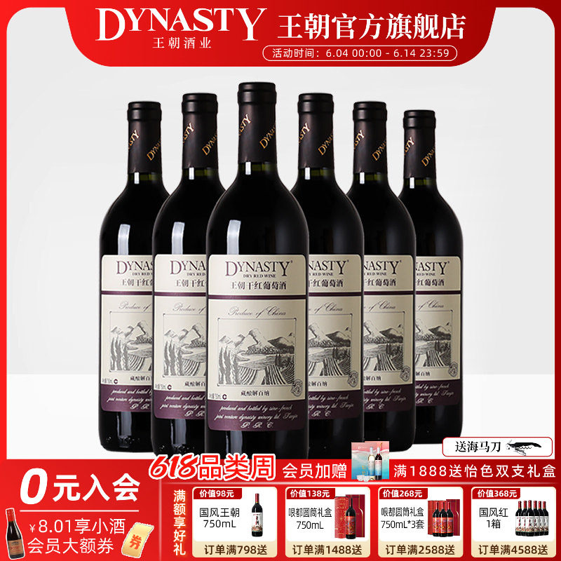 王朝干红葡萄酒官方旗舰店藏酿解百纳整箱6瓶红酒DYNASTY经典正品