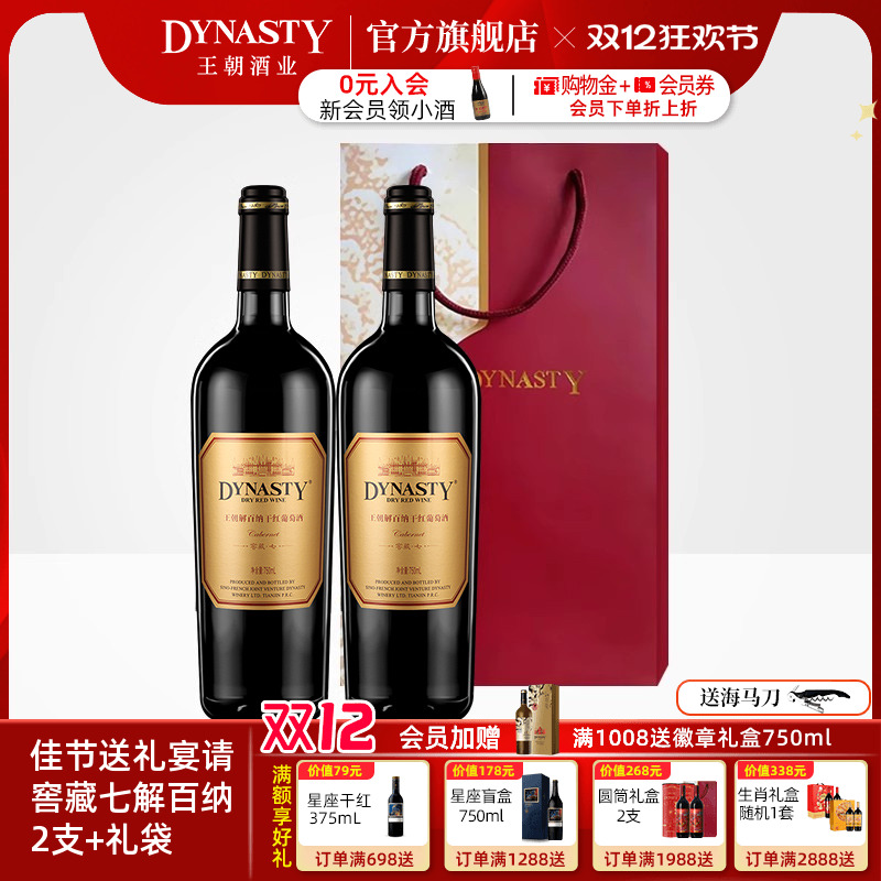 王朝窖藏七解百纳干红2支+礼袋