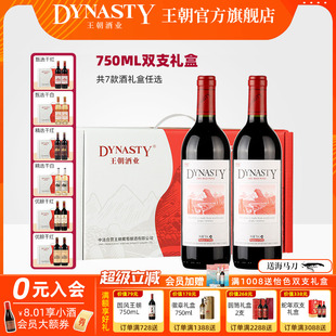 王朝红酒礼盒双支装 干白干红葡萄酒定制 DYNASTY官方旗舰店正品