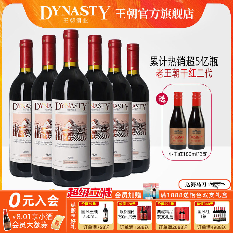 口粮爆款！王朝干红葡萄酒官方旗舰店Dynasty老皇二代6瓶箱装正品