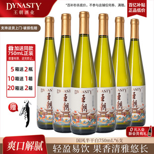 6瓶正品 百亿补贴 王朝官方旗舰店半干白葡萄酒Dynasty国风750ml