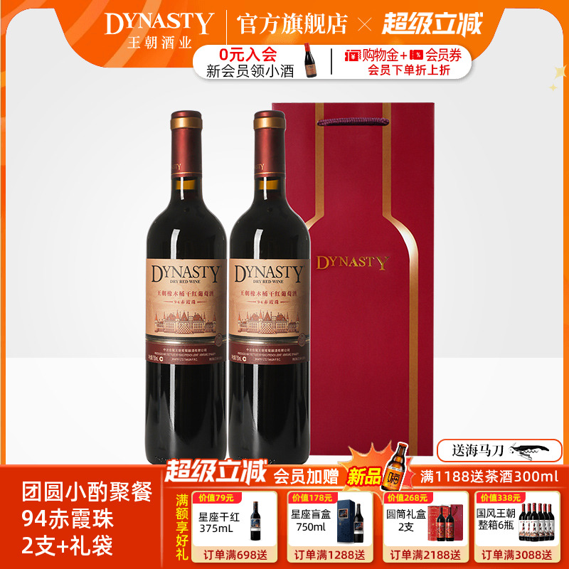 王朝干红葡萄酒官方旗舰店Dynasty94橡木桶2支礼袋赤霞珠喜庆瓶装