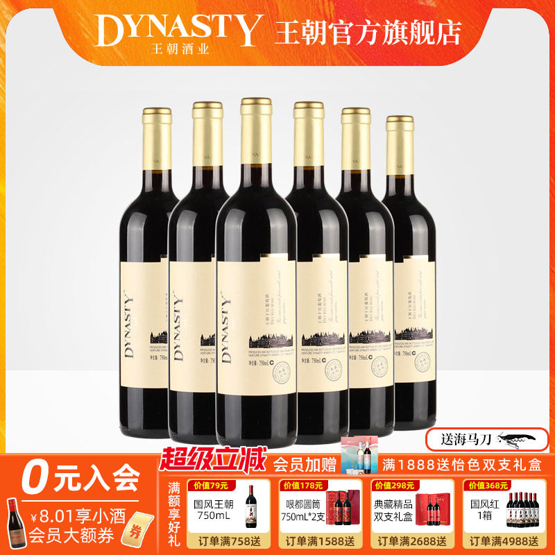 王朝干红葡萄酒典藏优级6瓶箱装官方旗舰店红酒窖藏DYNASTY正品