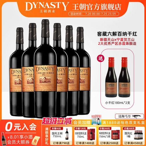 王朝窖藏六解百纳750mL*6瓶