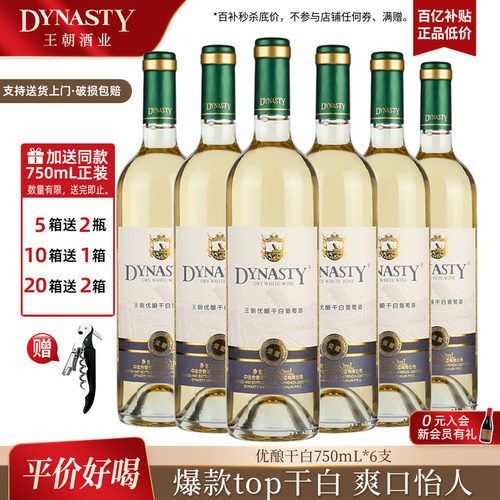 王朝官方优酿干白冰爽畅快