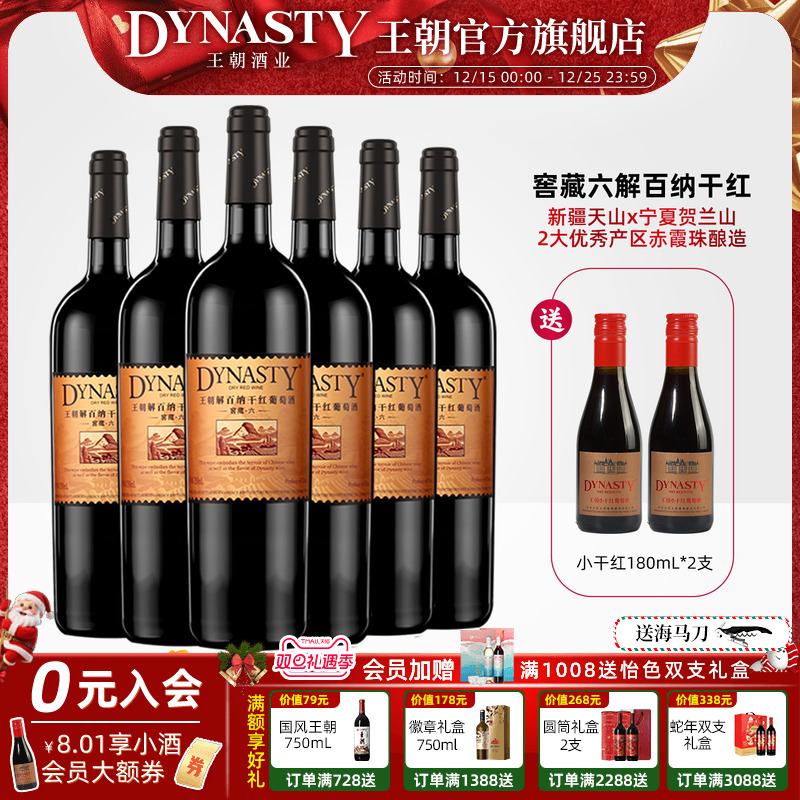 王朝干红葡萄酒官方旗舰店DYNASTY窖藏六解百纳750ml*6瓶国产正品