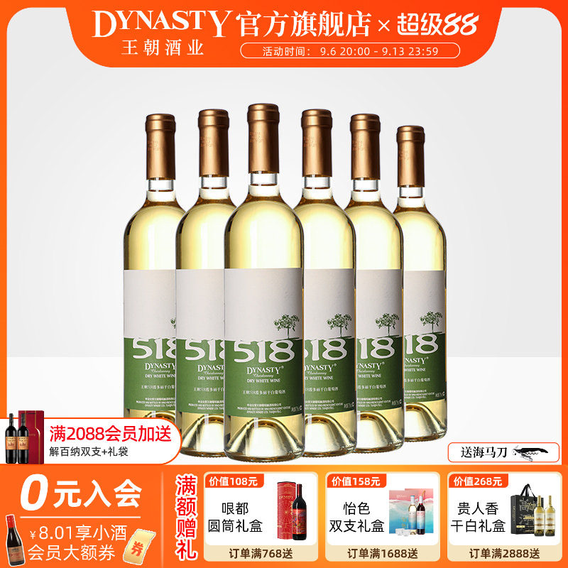 王朝干白葡萄酒DYNASTY官方旗舰店518霞多丽750ml*6瓶箱装果香爽