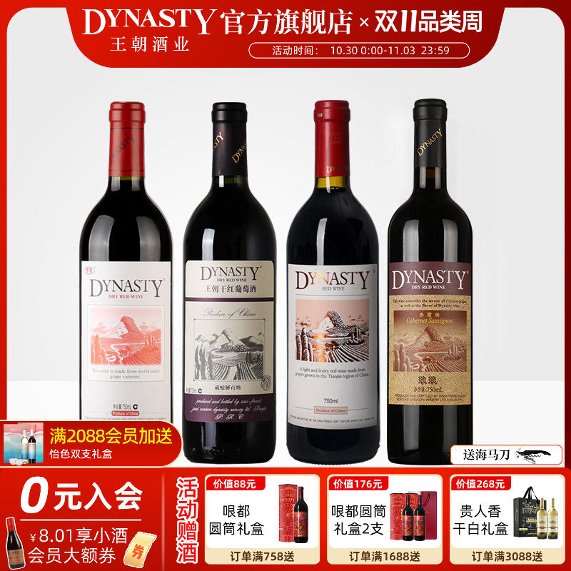 王朝干红葡萄酒官方旗舰店4瓶组合套装藏酿解百纳津禧玖玖赤霞珠