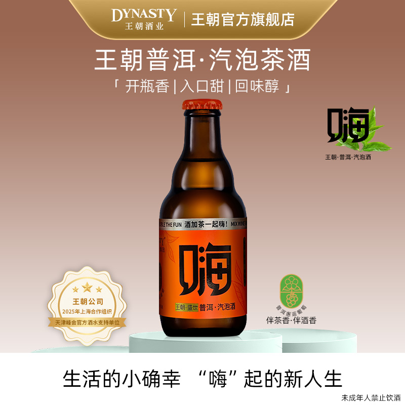 王朝官方新品气泡茶酒嗨酒