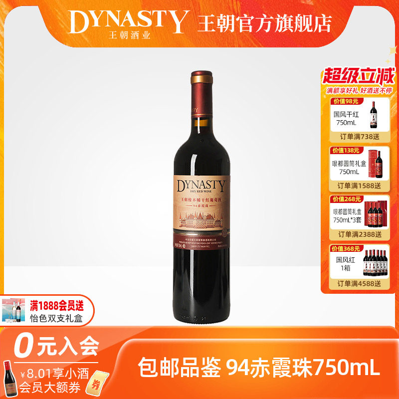王朝干红葡萄酒官方旗舰店红酒橡木桶94赤霞珠单瓶装Dynasty正品