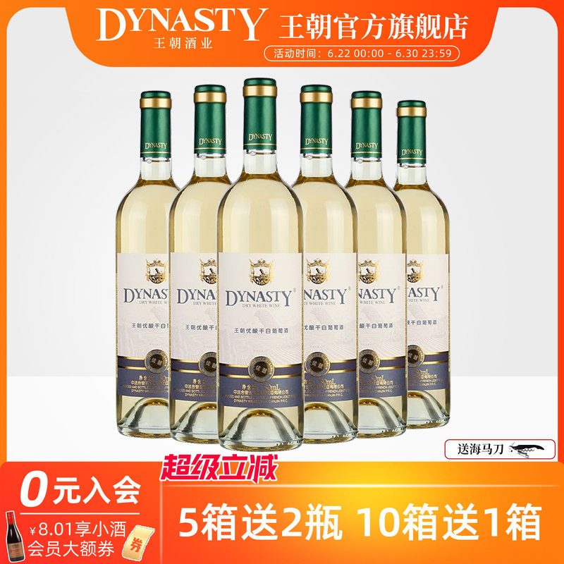 口粮干白 王朝官方旗舰店优酿白葡萄酒6瓶装整箱DYNASTY国产正品