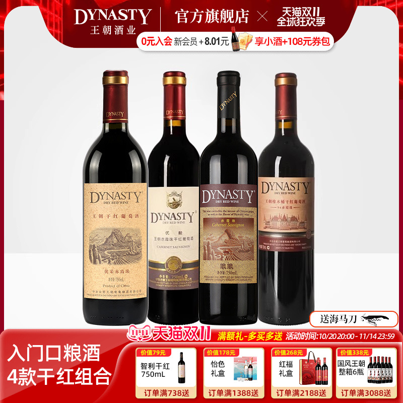 王朝干红葡萄酒官方旗舰店94橡木桶优酿玖玖优采赤霞珠组合4瓶装