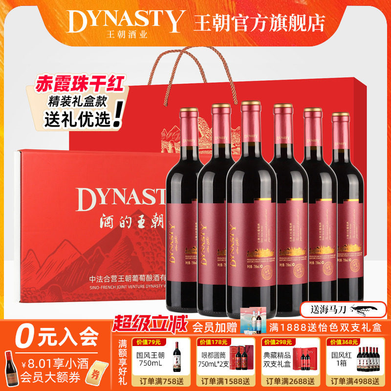 佳节红酒礼盒 王朝DYNASTY干红葡萄酒官方旗舰店正品赤霞珠6瓶装