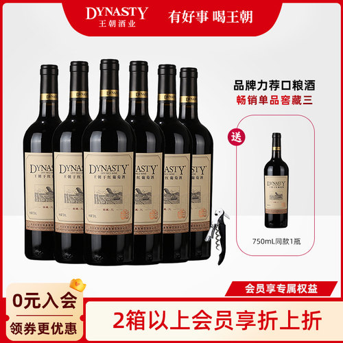 王朝官方窖藏三干红葡萄酒6瓶