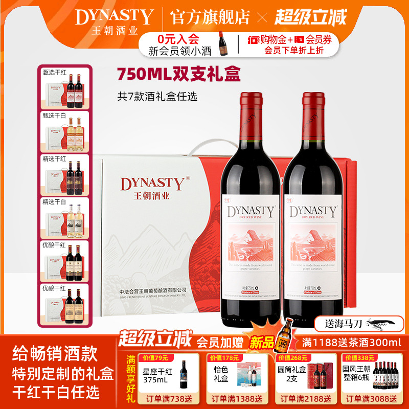 王朝红酒礼盒双支装 DYNASTY官方旗舰店正品干白干红葡萄酒定制