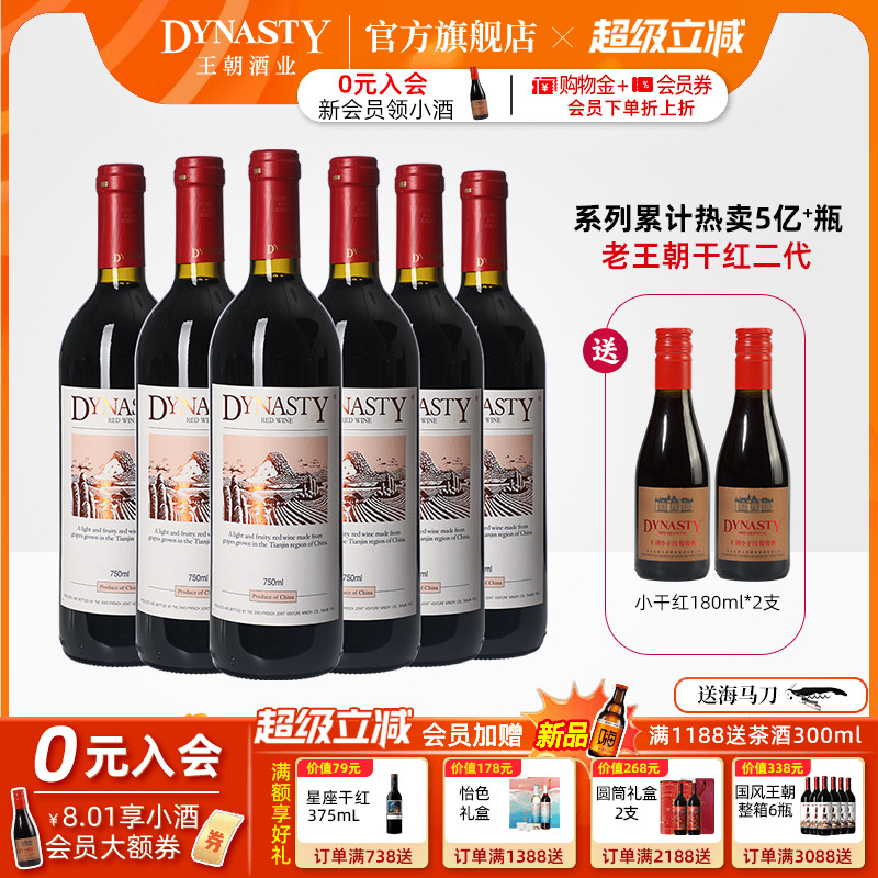 口粮爆款！王朝干红葡萄酒官方旗舰店Dynasty老皇二代6瓶箱装正品
