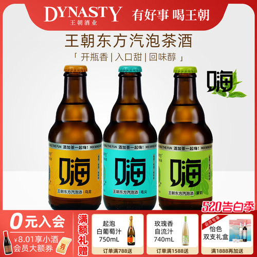 王朝新品东方气泡茶酒嗨酒