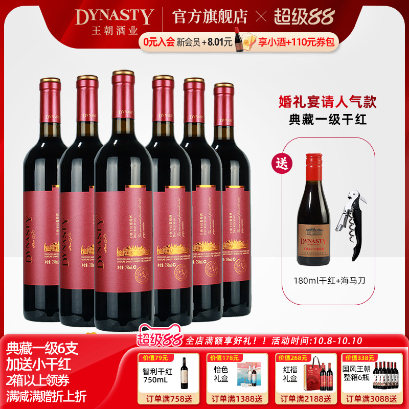 王朝干红葡萄酒典藏一级6瓶箱装官方旗舰店红酒窖藏DYNASTY正品