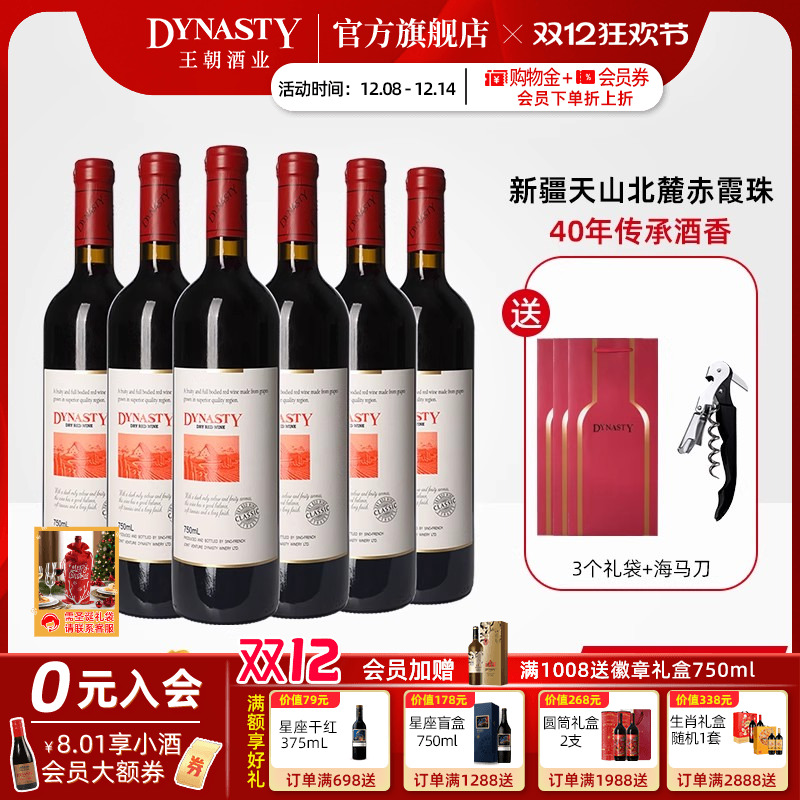 王朝干红葡萄酒官方旗舰店DYNASTY经典赤霞珠6瓶新疆天山婚宴礼盒