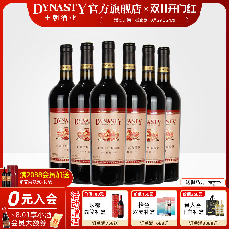 王朝干红葡萄酒官方旗舰店窖藏赤霞珠6瓶DYNASTY正品整箱装