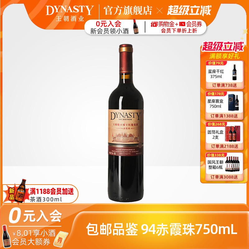 王朝干红葡萄酒官方旗舰店红酒橡木桶94赤霞珠单瓶装Dynasty正品