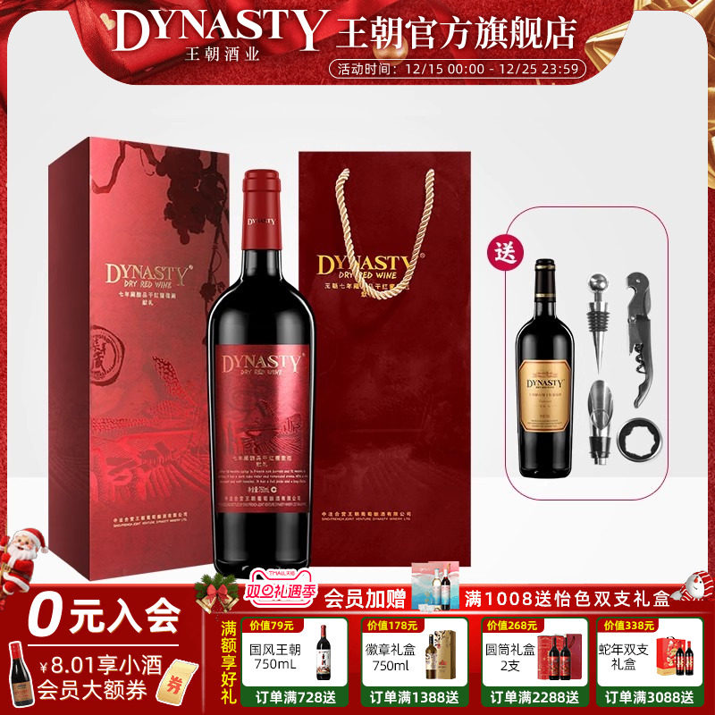 王朝官方红标七年藏礼盒装干红