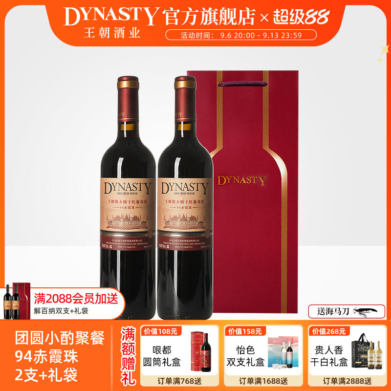 王朝干红葡萄酒官方旗舰店Dynasty94橡木桶2支礼袋赤霞珠喜庆瓶装