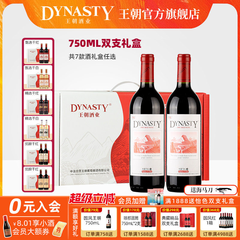 双支装红酒礼盒DYNASTY王朝干红葡萄酒官方旗舰店正品国产干白2瓶
