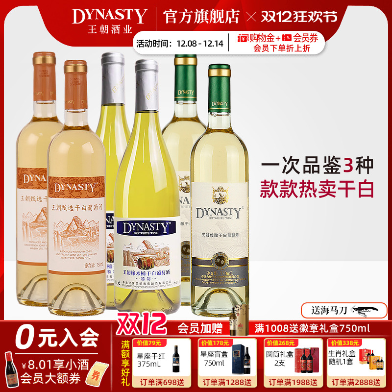 王朝干白葡萄酒官方旗舰店特制橡木桶白优酿精选花果香共6瓶正品