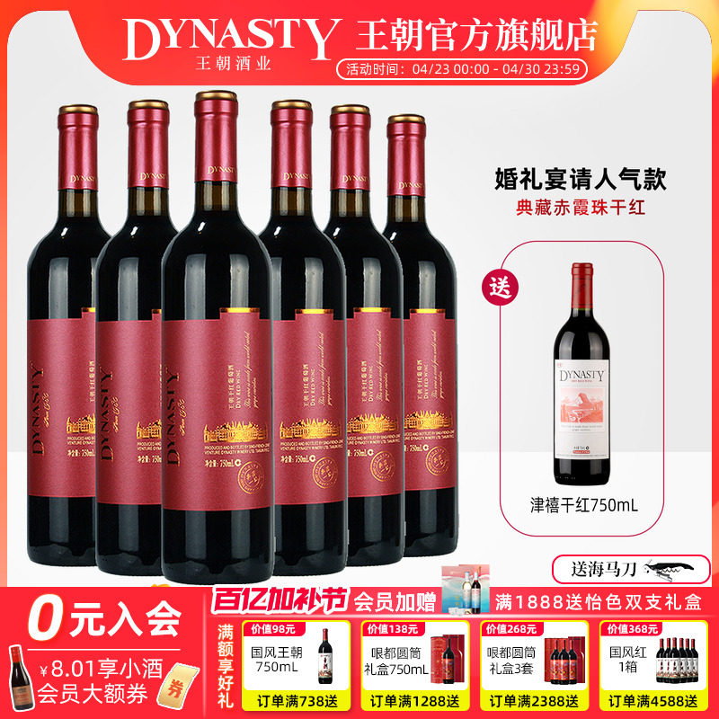 王朝干红葡萄酒官方旗舰店DYNASTY典藏一级赤霞珠6瓶箱装正品红酒