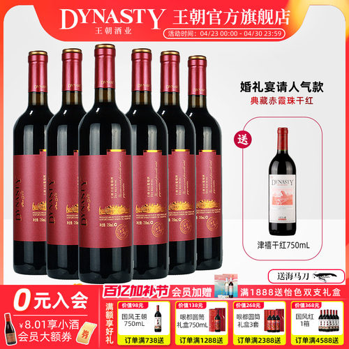 王朝官方典藏赤霞珠干红葡萄酒