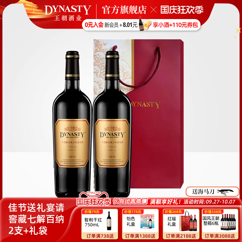 王朝干红葡萄酒解百纳窖藏七2支瓶装礼袋DYNASTY官方旗舰店正品中