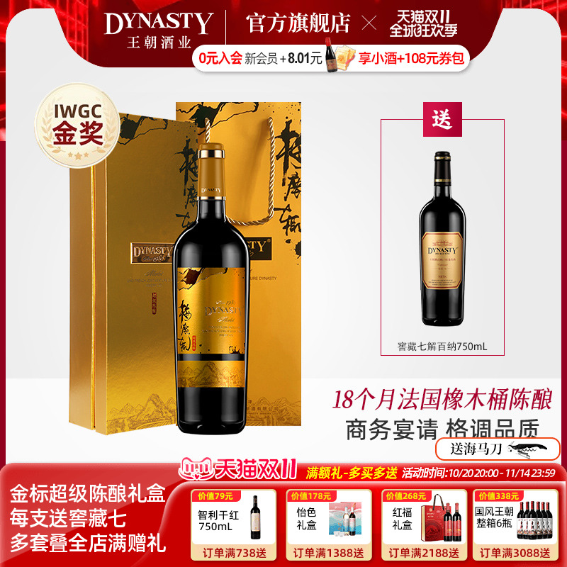 王朝干红葡萄酒官方Dynasty宁夏贺兰山东麓梅鹿辄陈酿礼盒装佳节