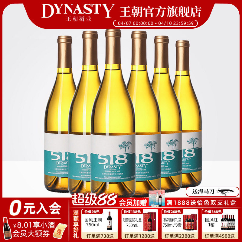 白葡萄酒王朝官方旗舰店DYNASTY官方正品518玫瑰香半干6瓶整箱装