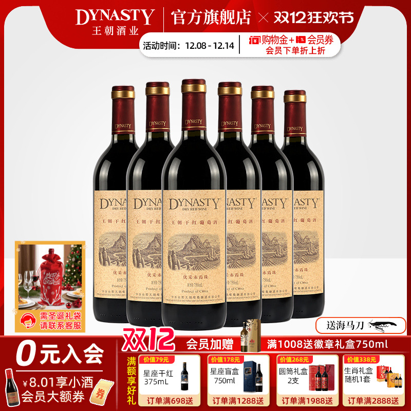 王朝干红葡萄酒官方旗舰店DYNASTY优采赤霞珠750ml*6瓶装箱热红酒