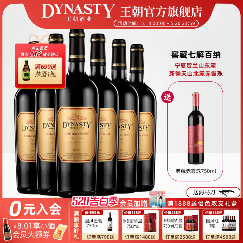 王朝干红葡萄酒官方旗舰店解百纳窖藏七6瓶DYNASTY正品整箱国产酒