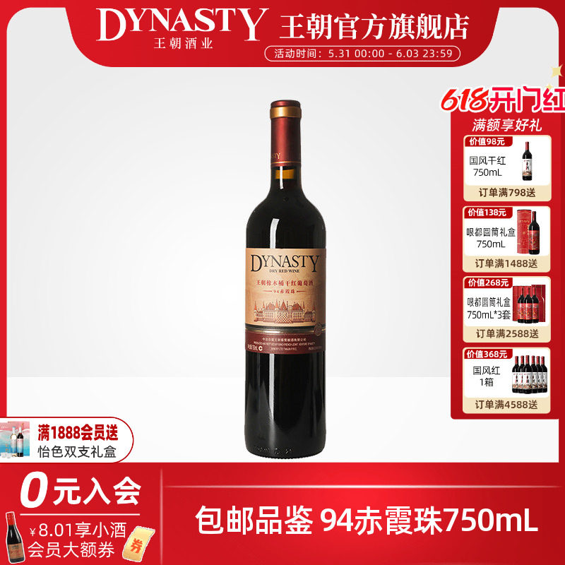 王朝干红葡萄酒官方旗舰店红酒橡木桶94赤霞珠单瓶装Dynasty正品