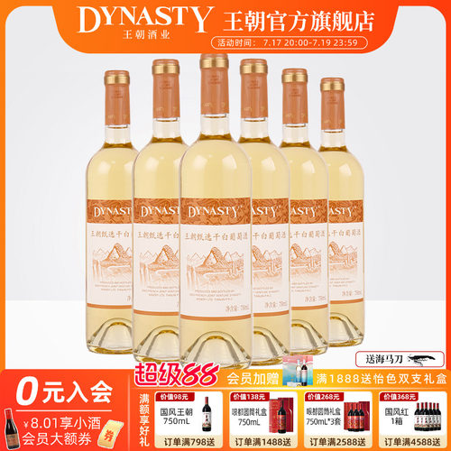 王朝官方甄选干白冰爽畅快