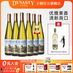 王朝老干白二代半干白葡萄酒6瓶装整箱DYNASTY官方正品皇冰饮红酒