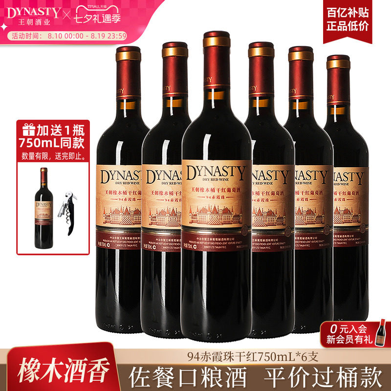 王朝干红葡萄酒官方旗舰店红酒橡木桶陈酿94赤霞珠整箱装国产正品