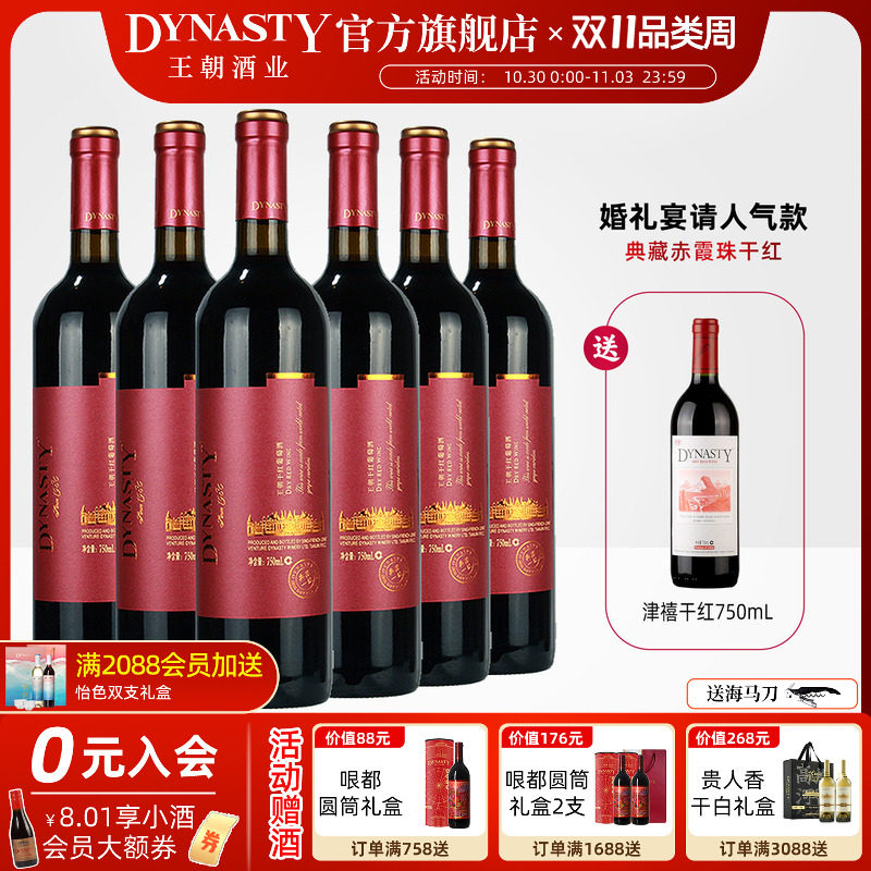 王朝干红葡萄酒官方旗舰店DYNASTY典藏一级赤霞珠6瓶箱装正品红酒