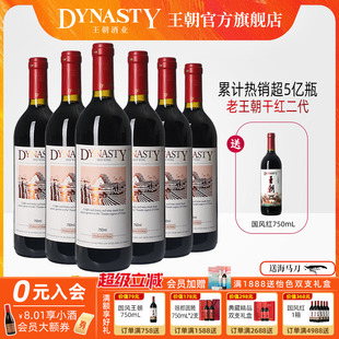 正品 王朝干红葡萄酒官方旗舰店Dynasty老皇二代6瓶箱装 口粮爆款