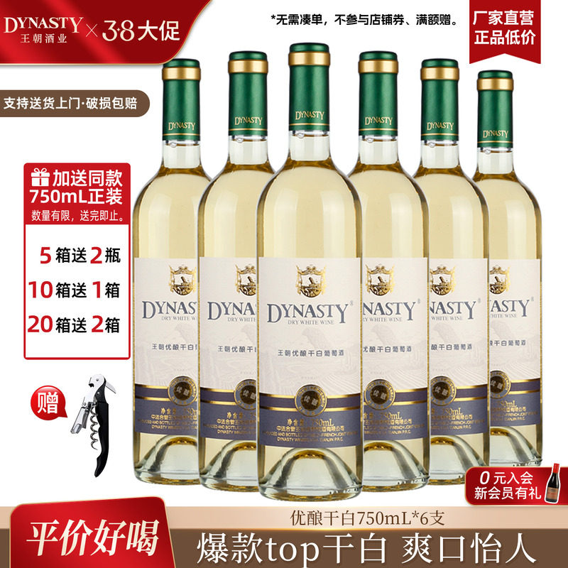口粮干白 王朝官方旗舰店优酿白葡萄酒6瓶装整箱DYNASTY国产正品