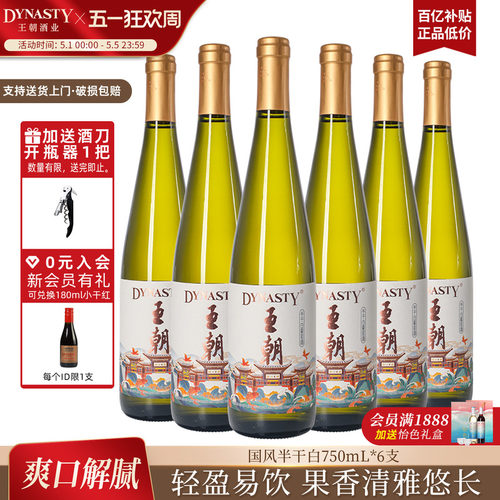 送酒刀！王朝官方半干白葡萄酒