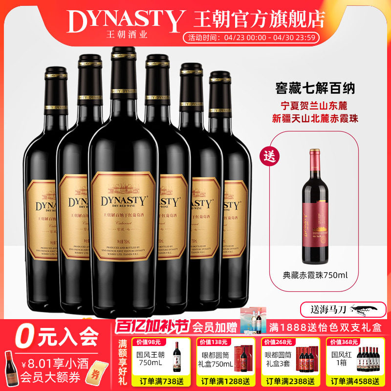 王朝干红葡萄酒官方旗舰店解百纳窖藏七6瓶DYNASTY正品整箱国产酒