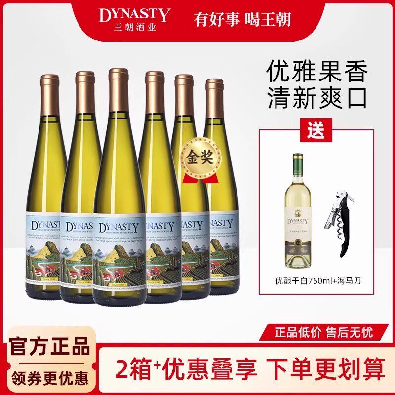 王朝老干白二代半干白葡萄酒6瓶装整箱DYNASTY官方正品皇冰饮红酒