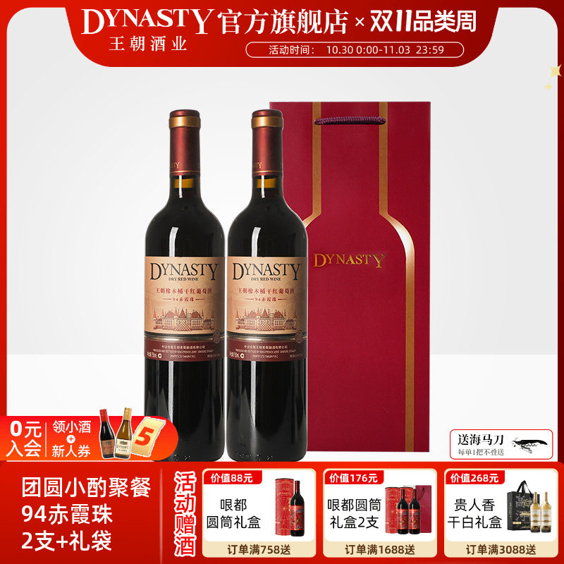 王朝干红葡萄酒官方旗舰店Dynasty94橡木桶2支礼袋赤霞珠喜庆瓶装