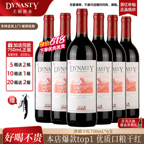 Dynasty王朝官方经典津禧干红6瓶