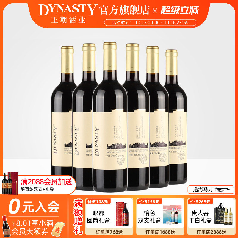 王朝干红葡萄酒典藏优级6瓶箱装官方旗舰店红酒窖藏DYNASTY正品
