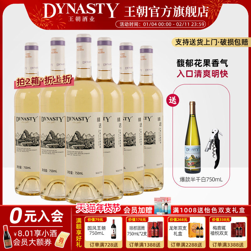 新品 |王朝干白葡萄酒官方旗舰店精选白750ml6瓶DYNASTY国产正品